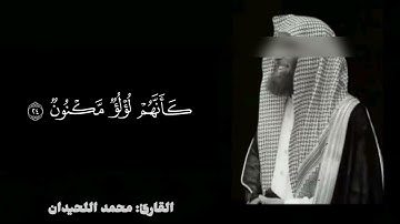 تلاوة خاشعة من سورة الطور بصوت محمد اللحيدان | ترتيل يبكي القلوب"