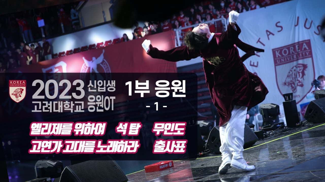 [2023 고려대 신입생 응원OT 1부 응원_1] '엘리제를 위하여 - 석탑 - 무인도 - 고연가 고대를 노래하라 - 출사표' - 고려대 응원가 / 고려대학교 응원단