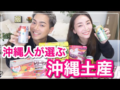 【沖縄土産】沖縄出身者が選ぶ沖縄の定番土産 with TOMOKI君