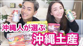 【沖縄土産】沖縄出身者が選ぶ沖縄の定番土産 with TOMOKI君