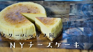 簡単 スタバ風ニューヨークチーズケーキの作り方レシピ サワークリーム Asmr Youtube