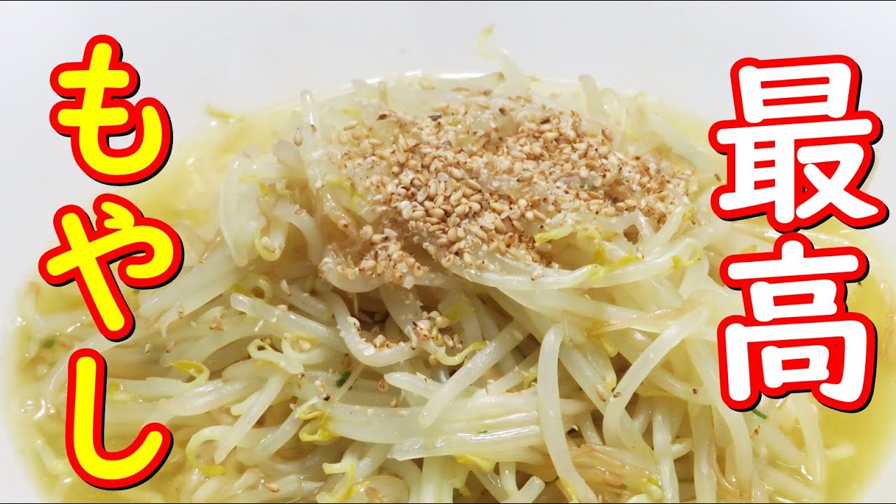 サッポロ一番塩ラーメンで 簡単もやしのあんかけラーメン作り方 Youtube