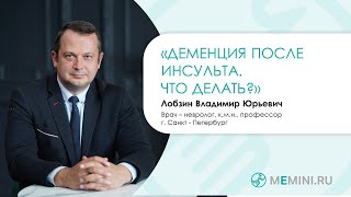 картинка: Деменция после инсульта