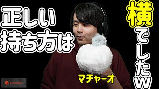 今までマチャーオの持ち方を間違えてた件 【2021/10/19】【k4sen】