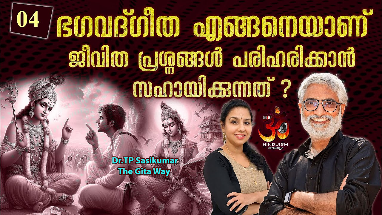 #4 ഭഗവദ്ഗീത എങ്ങനെയാണ് ജീവിത പ്രശ്നങ്ങൾ പരിഹരിക്കാൻ സഹായിക്കുന്നത്? Dr TP Sasikumar | Gita way -4