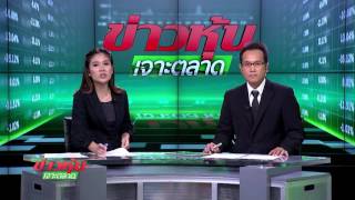ข่าวหุ้นเจาะตลาด 06/12/59 B2