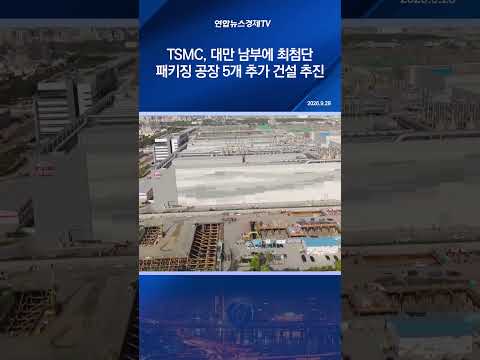 TSMC, 대만 남부에 최첨단 패키징 공장 5개 추가 건설 추진