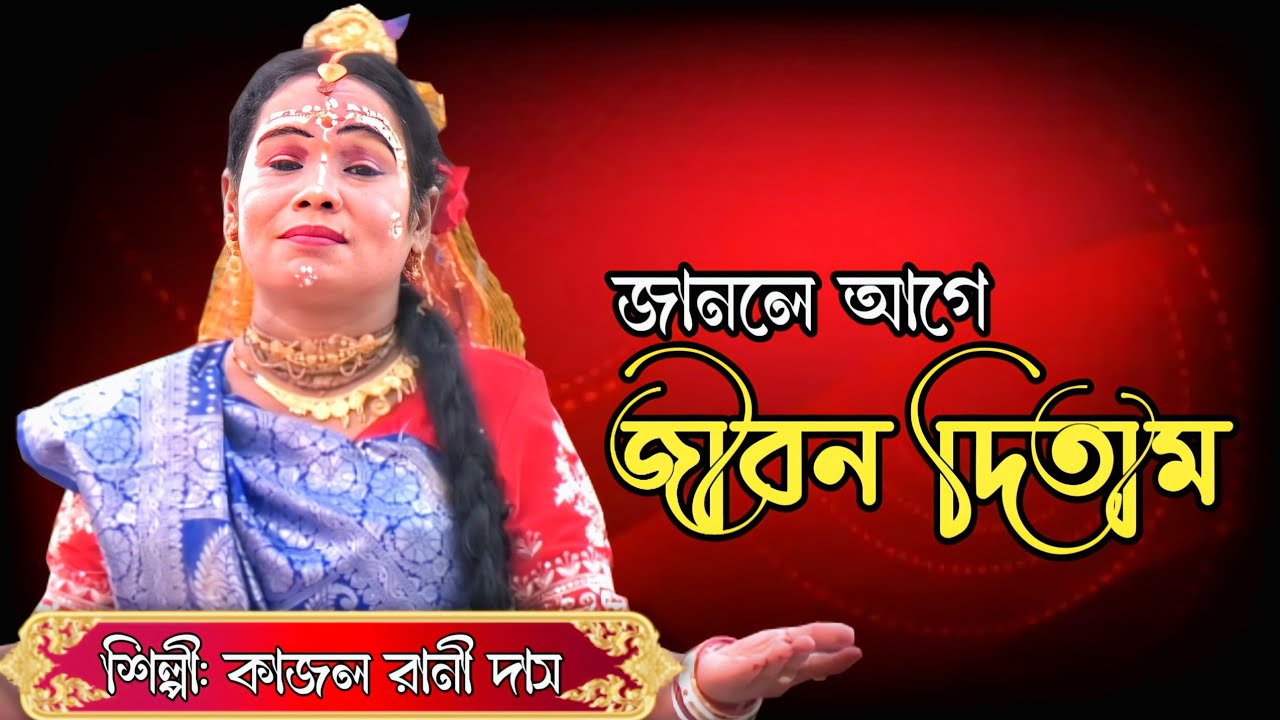 Kajol Rani Das Adhikari Kirtan | কাজল রানী দাস | Janle Age Jibon Ditam | Sad Song | Baul Gaan