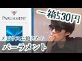 【パーラメント】PARLIAMENT light吸ってみた。メビウスに飽きたら是非【タバコレビュー】