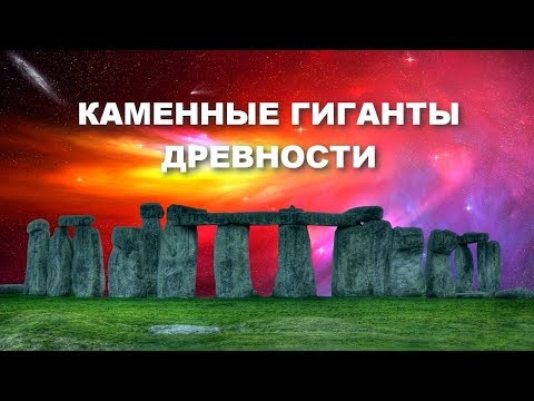 ЗАГАДКИ ДРЕВНЕЙ ИСТОРИИ - КАМЕННЫЕ ГИГАНТЫ ДРЕВНОСТИ. ТАЙНА СТОУНХЕНДЖА!
