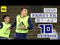 全員集合！ 8対8の実戦練習でハードモード突入｜日本代表密着取材@新潟 2018.10.09