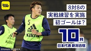 全員集合！ 8対8の実戦練習でハードモード突入｜日本代表密着取材@新潟 2018.10.09