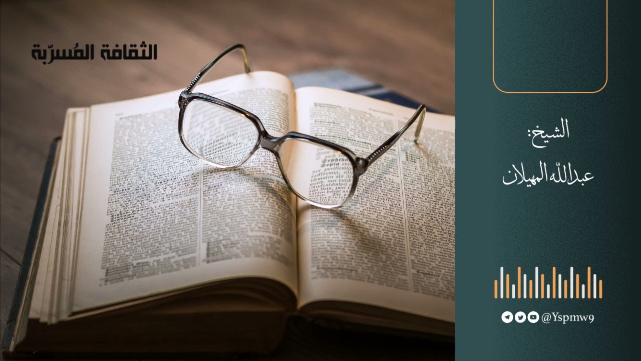 الثقافة المُسرّبة - الشيخ عبد الله المهيلان