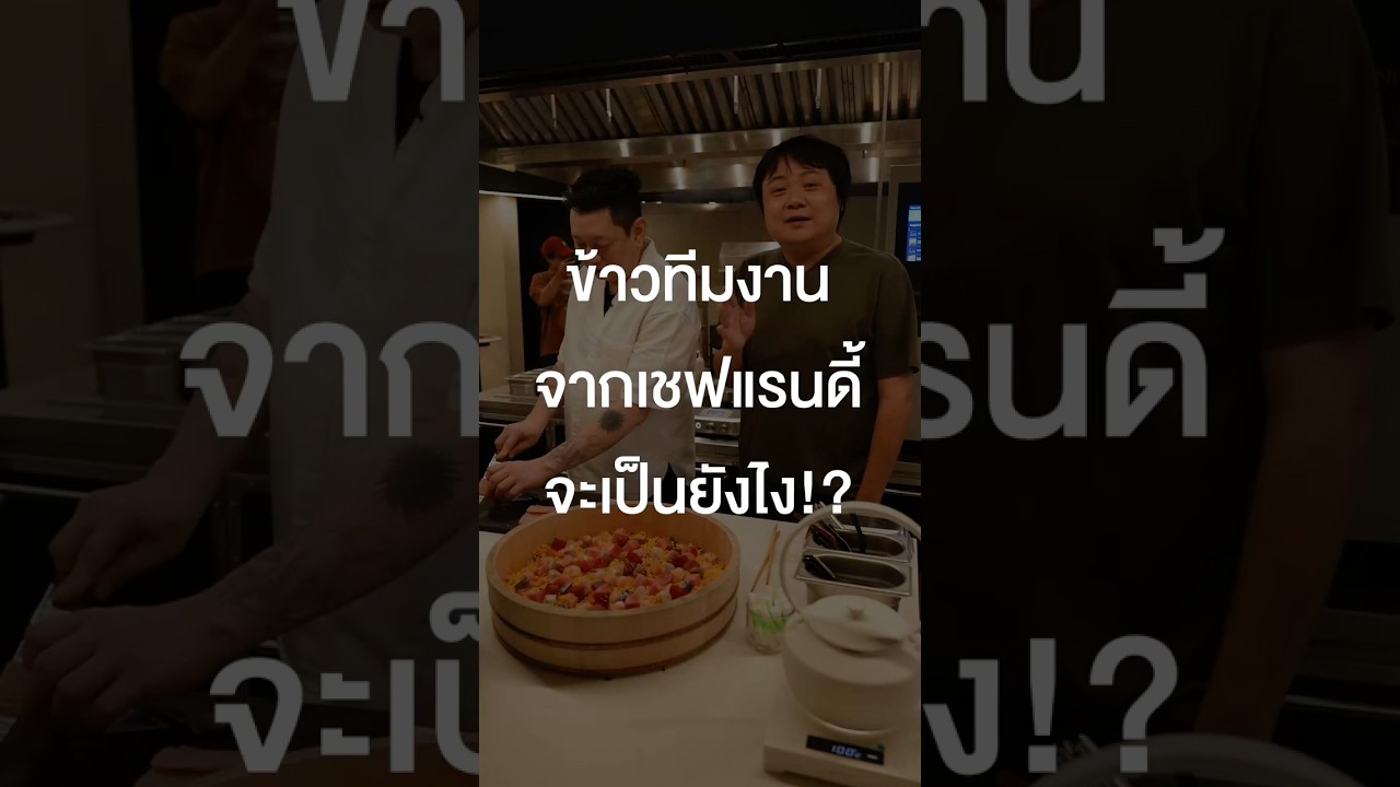 ข้าวทีมงาน #เสือร้องไห้ จากเชฟแรนดี้จะเป็นยังไง? ไปดู #TigerShorts #Shorts #เชฟแรนดี้