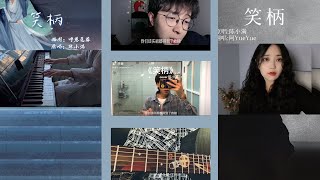 [Douyin cover] Trò cười - Trần Tiểu Mãn (笑柄 - 陈小满)