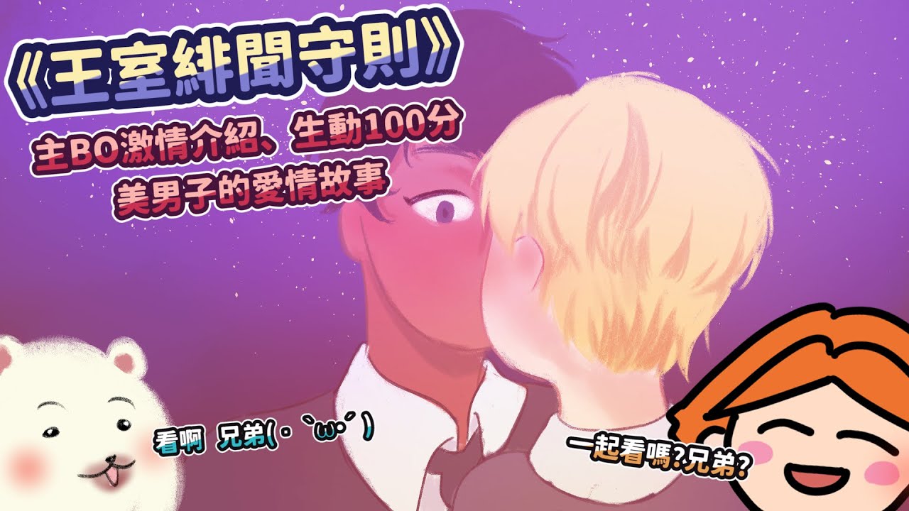 【萬伯說書｜《王室緋聞守則》激情四射的BL說書  ft豹子頭【厭世醫師阿萬】