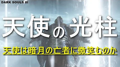 ダークソウル3 天使の光柱 ダークソウル3 天使の光柱