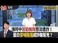 【#頭家來開講】2026.08.08 陳時中"苦勸無效"慈濟遭詐！藍白昔喊"阻擋"成詐騙幫兇？鄭麗文現驚句稱"台灣不是國家"！國民黨"主權立場"沒整合？