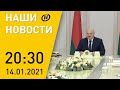 Наши новости ОНТ: Лукашенко подписал новые кодексы; коронавирус в Беларуси; беспорядки в Брюсселе