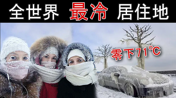 世界上最冷的五个城市，居民是怎么生存下去的？冰箱竟然当成微波炉用| #北极圈 #科普 #俄罗斯 #村庄 #发展中国家 #新闻 - 天天要闻