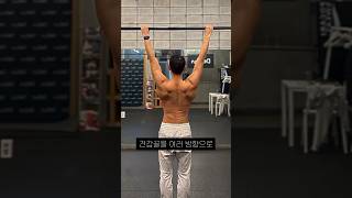 턱걸이할 때 등근육 잘쓰고 싶으면?