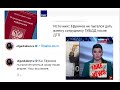 ГИБДД ОПРОВЕРГЛИ ЛОЖЬ СКАБЕЕВОЙ И Т/К РОССИЯ О ПЬЯНОЙ ВЗЯТКЕ ЕФРЕМОВА. СМИ - К ОТВЕТСТВЕННОСТИ!!!