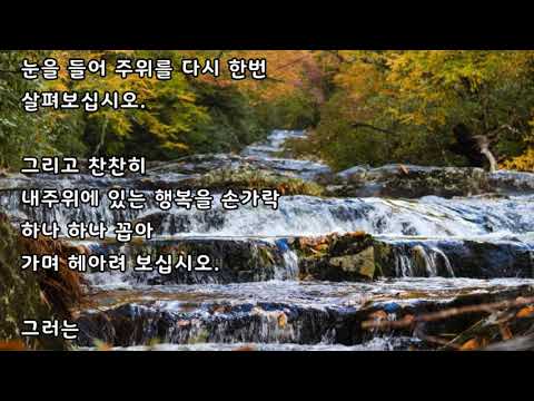 지금 그 자리에 행복이 있습니다 [좋은글 좋은시]