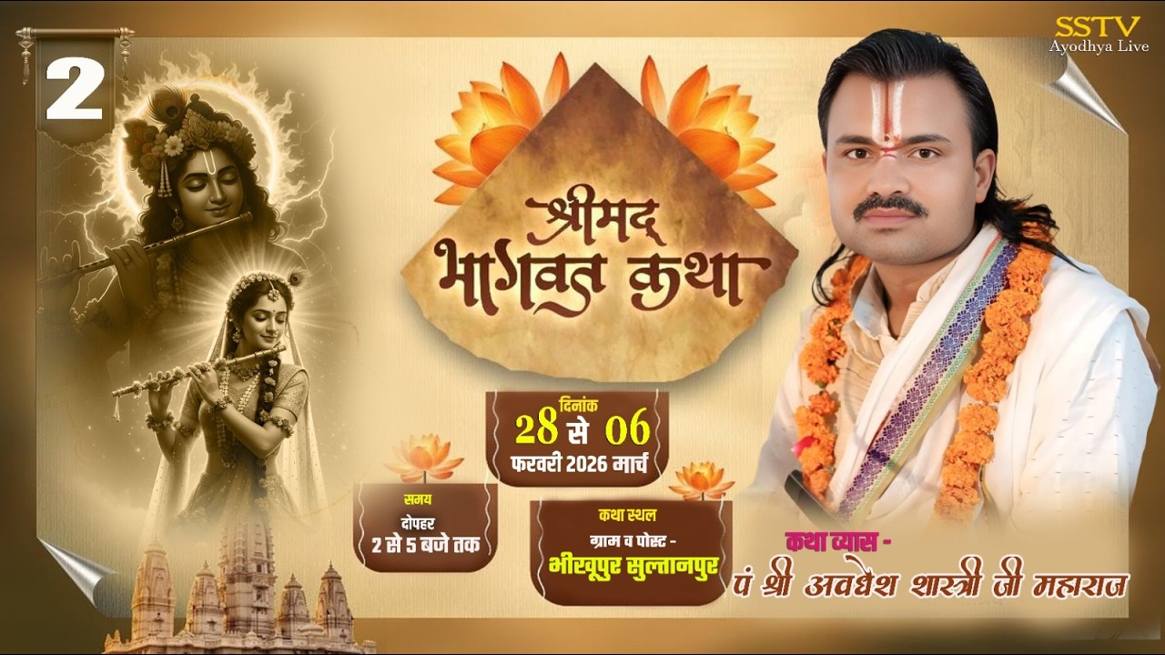 🔴DAY 2 LIVE श्रीअवधेश शास्त्री जी महाराज श्री धाम अयोध्या कथा स्थल ग्राम व पोस्ट भीखूपुर सुलतानपुर
