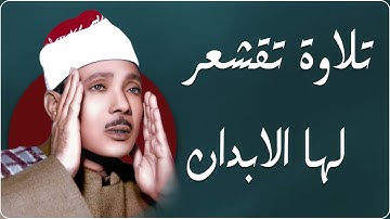 تلاوة تقشعر لها الأبدان💛 | صوت خاشع يلامس القلوب – الشيخ عبدالباسط