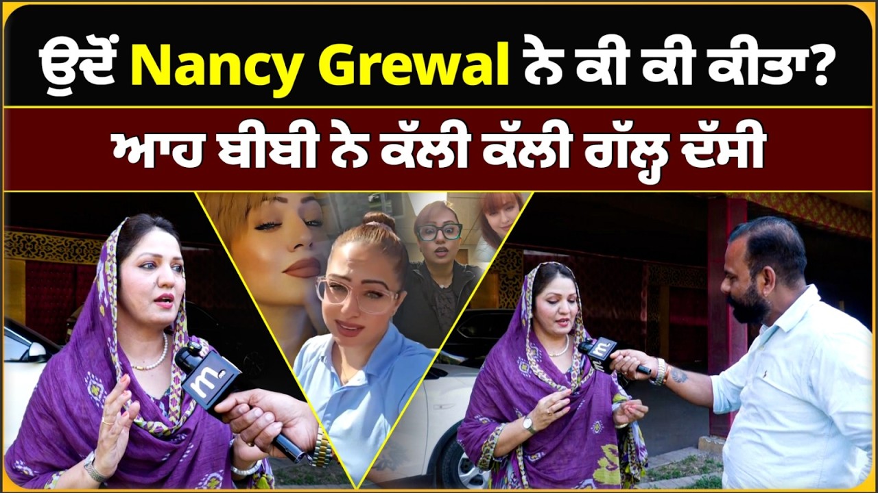 Что же тогда сделала Нэнси Гревал? Ах, эта дама рассказала мне всю историю. МИТТИ