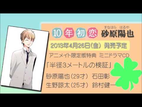 「10年初恋 砂原陽也」アニメイト特典CD試聴【フリルラレコード】