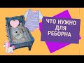 Готовлюсь к  первой встрече с РЕБОРНОМ