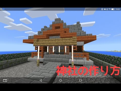 Minecraft Pe 簡単な神社の作り方 Youtube