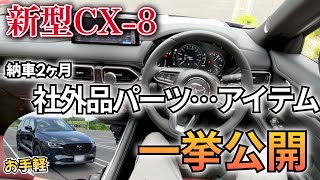 【マツダ新型CX8】取り付けた社外品カスタムパーツ・アイテム紹介します