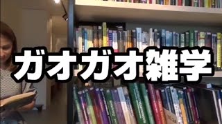 ガオガオ雑学