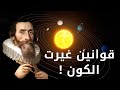 كيف غيرت قوانين كيبلر فهمنا للكون