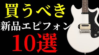 ギブソンに全く劣らない新品のエピフォンの買うべきモデルを10本紹介します