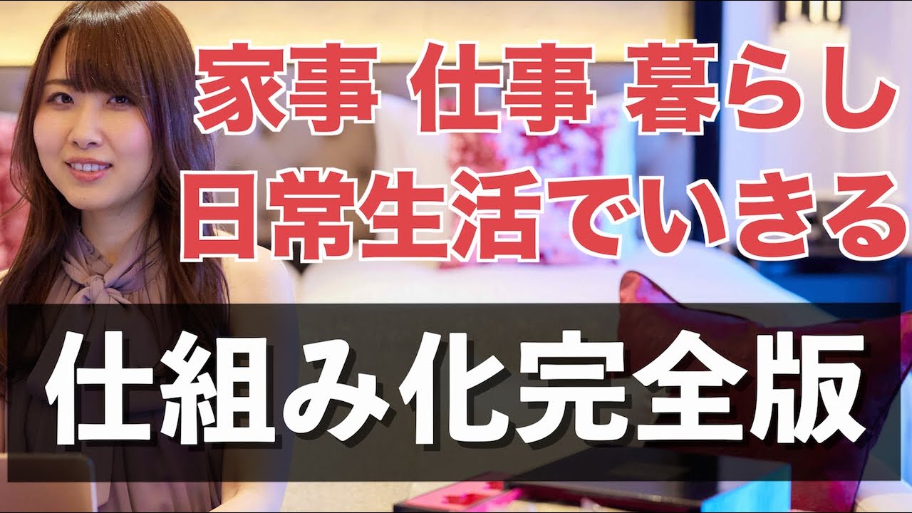 【完全版】日常生活でも活かせる仕組み化