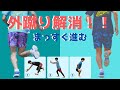 蹴り足が外を向いてしまうランニングフォームを改善して地面を強く蹴る方法