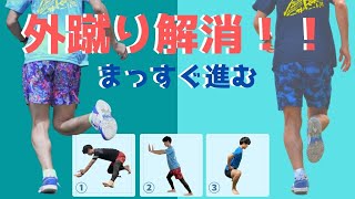 蹴り足が外を向いてしまうランニングフォームを改善して地面を強く蹴る方法