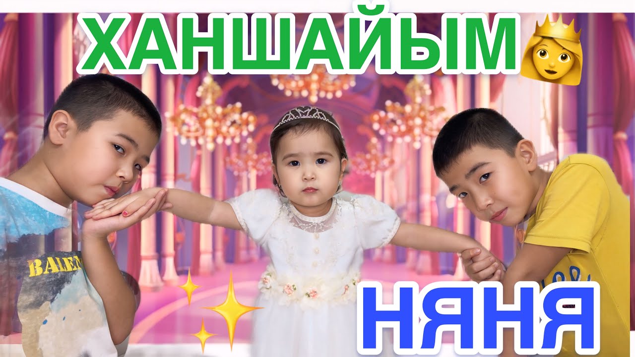 ХАНШАЙЫМ НЯНЯ👸| НЯНЯҒА ӨЗІМІЗ НЯНЯ БОП КЕТТІК✨🤣