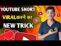 YouTube Short Viral Kaise Kare, | Short Video Ko Viral Kaise Kiya Jata Hai