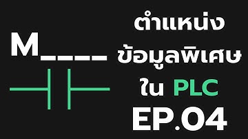 EP.4 การใช้งาน PLC จาก 0 ถึงมืออาชีพ | ตำแหน่งข้อมูลพิเศษและการจำค่า [Complete PLC]