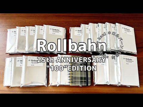 ロルバーン100開封】Rollbahn 25thANNIVERSARY 