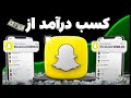 کسب درآمد از اسنپ چت شرایط درآمدزایی Snapchat 