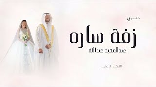 زفه باسم ساره فقط - زفة عبدالمجيد عبدالله 2025