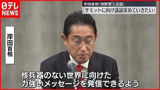 【岸田首相】「来年のサミットに向け議論を深めていきたい」　国際賢人会議終え
