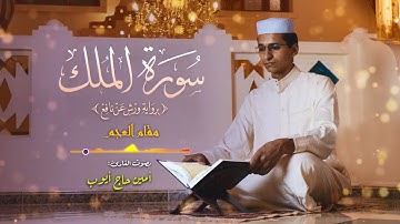 سورة الملك كاملة/ القارئ أمين حاج أيوب/ برواية ورش عن نافع