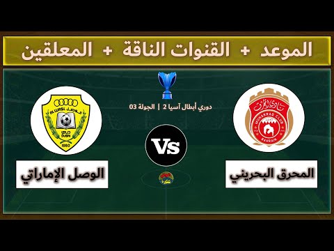 قنوات مشاهدة مباراة المحرق والوصل اليوم والمعلقين في الجولة الثالثة من دوري أبطال آسيا 2