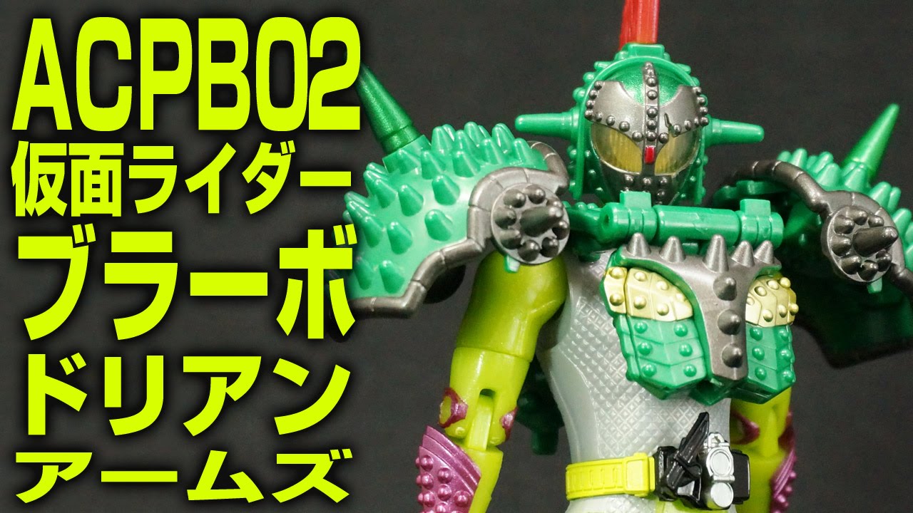 仮面ライダー 鎧武ガイム AC PB02 仮面ライダーブラーボ